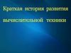 Краткая история развития вычислительной техники