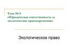 Юридическая ответственность за экологические правонарушения