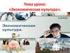 Экономическая культура
