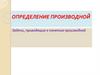 Определение производной. Задачи, приводящие к понятию производной
