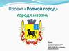 Родной город. Поект