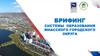 Брифинг системы образования Миасского городского округа