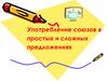 Употребление союзов в простых и сложных предложениях
