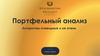 Портфельный анализ. Алгоритмы очевидные и не очень