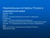 Национальные интересы России в современном мире