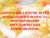 Просодика в речи детей дошкольного возраста. Формирование просодических компонентов