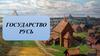 Государство Русь