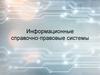 Информационные справочно-правовые системы. Тема 1.2