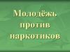 Молодёжь против наркотиков
