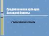 Средневековая культура Западной Европы