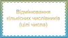 Відмінювання числівників