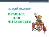 Создай памятку. Правила для читающего