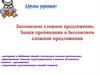 Бессоюзное сложное предложение. Знаки препинания в бессоюзном сложном предложении. Схемы