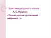 А.С. Пушкин «Только что на проталинах весенних…»