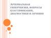 Артериальная гипертензия, вопросы классификации, диагностики и лечения