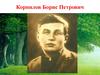 Корнилов Борис Петрович