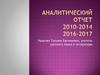 Аналитический отчет 2010-2014, 2016-2017