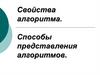 Свойства алгоритма. Способы представления алгоритмов