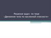 Решение задач по теме «Движение тела по наклонной плоскости».  Алгоритм решения задач на второй закон Ньютона