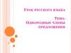 Однородные члены предложения и знаки препинания при них