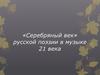 «Серебряный век» русской поэзии в музыке 21 века