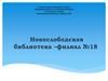 Новослободская библиотека - филиал №18