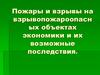 Пожары и взрывы на взрывопожароопасных объектах экономики и их возможные последствия