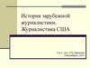 История зарубежной журналистики. Журналистика США