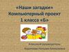 Наши загадки. Компьютерный проект. 1 класса «Б»