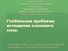 Глобальная проблема истощения озонового слоя