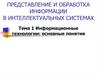 Представление и обработка информации в интеллектуальных системах. Тема 1. Информационные технологии: основные понятия