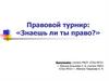 Правовой турнир: «Знаешь ли ты право?»