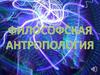 Философская антропология