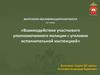 Взаимодействие участкового уполномоченного полиции с уголовно исполнительной инспекцией