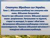 Статути Збройних сил України. Тема 1. Військовослужбовці та стосунки між ними. Військова дисципліна. Поняття про війскові статути