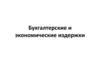 Бухгалтерские и экономические издержки