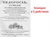 Недоросль. Комедия в 5 действиях