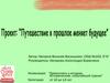 Проект: "Путешествие в прошлое меняет будущее"