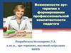 Возможности арт-терапии в формировании профессиональной компетентности педагога