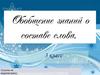 Обобщение знаний о составе слова. 3 класс
