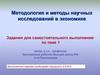 Методология и методы научных исследований в экономике
