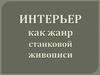 Интерьер как жанр станковой живописи
