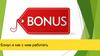 Бонус и как с ним работать