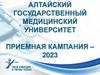 Алтайский государственный медицинский университет. Приемная кампания – 2023