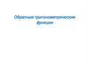 Обратные тригонометрические функции