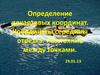 Определение декартовых координат. Координаты середины отрезка. Расстояние между точками