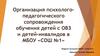 Организация психолого-педагогического сопровождения обучения детей с ОВЗ и детей-инвалидов