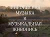 Живописная музыка и музыкальная живопись