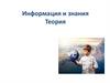 Информация и знания  (7 класс)