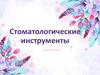 Стоматологические инструменты